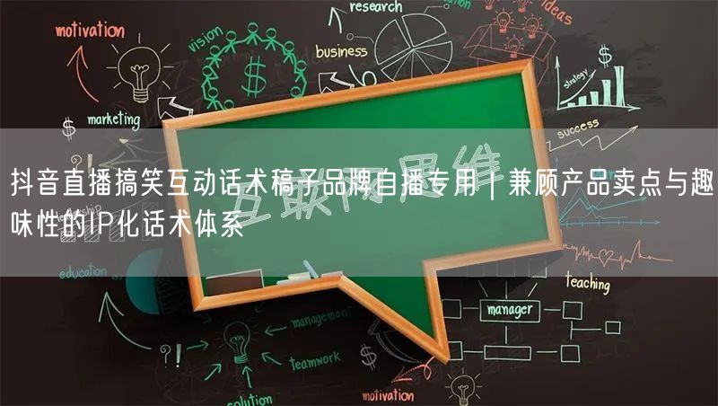抖音直播搞笑互动话术稿子品牌自播专用|兼顾产品卖点与趣味性的IP化话术体系