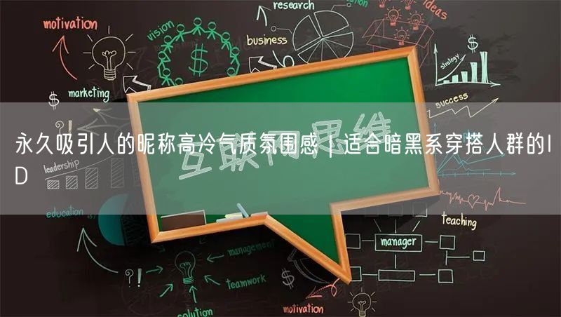 永久吸引人的昵称高冷气质氛围感｜适合暗黑系穿搭人群的ID